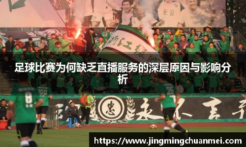 足球比赛为何缺乏直播服务的深层原因与影响分析