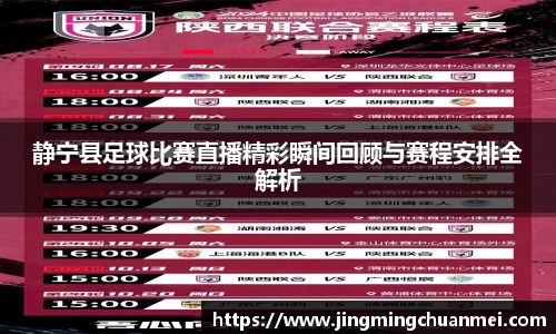 静宁县足球比赛直播精彩瞬间回顾与赛程安排全解析