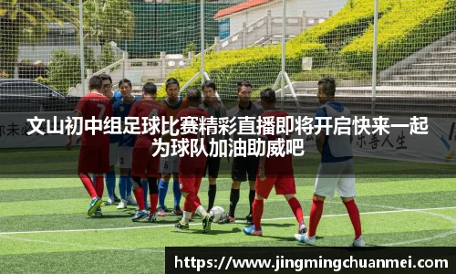 文山初中组足球比赛精彩直播即将开启快来一起为球队加油助威吧
