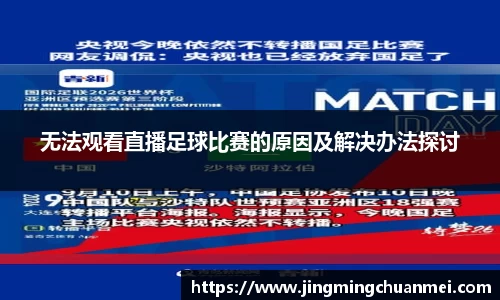 无法观看直播足球比赛的原因及解决办法探讨