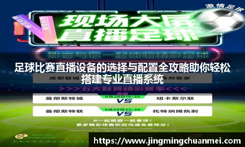 足球比赛直播设备的选择与配置全攻略助你轻松搭建专业直播系统