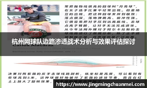杭州网球队边路渗透战术分析与效果评估探讨