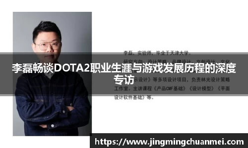 李磊畅谈DOTA2职业生涯与游戏发展历程的深度专访