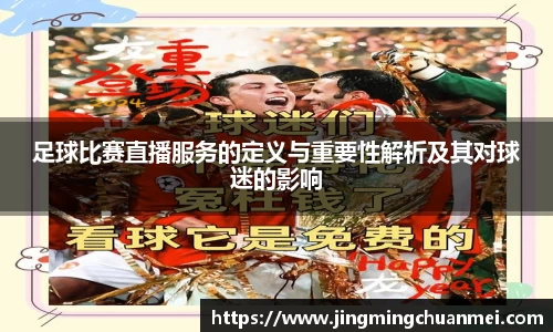 足球比赛直播服务的定义与重要性解析及其对球迷的影响