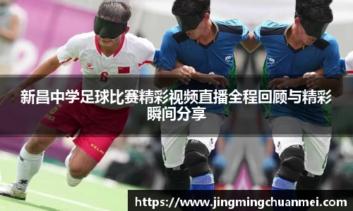 新昌中学足球比赛精彩视频直播全程回顾与精彩瞬间分享