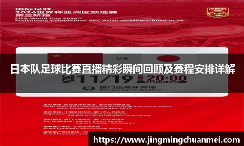 日本队足球比赛直播精彩瞬间回顾及赛程安排详解