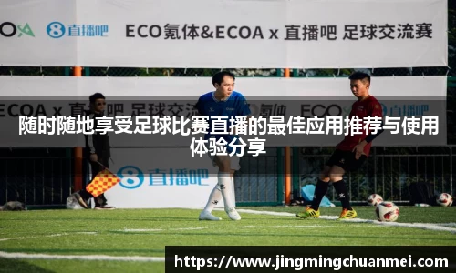 随时随地享受足球比赛直播的最佳应用推荐与使用体验分享