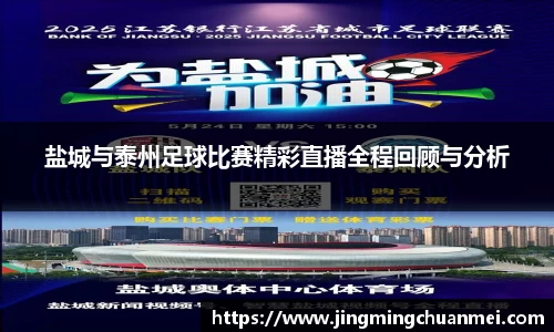 盐城与泰州足球比赛精彩直播全程回顾与分析
