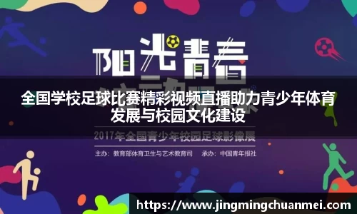 全国学校足球比赛精彩视频直播助力青少年体育发展与校园文化建设