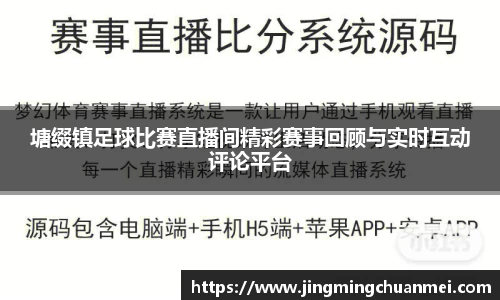 塘缀镇足球比赛直播间精彩赛事回顾与实时互动评论平台