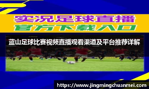 蓝山足球比赛视频直播观看渠道及平台推荐详解