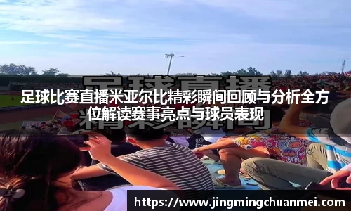 足球比赛直播米亚尔比精彩瞬间回顾与分析全方位解读赛事亮点与球员表现