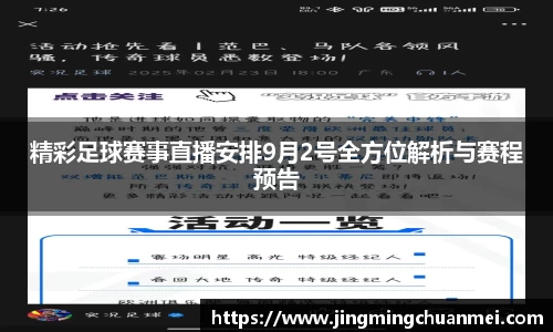 精彩足球赛事直播安排9月2号全方位解析与赛程预告