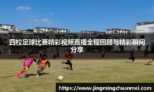 四校足球比赛精彩视频直播全程回顾与精彩瞬间分享