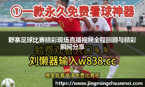 野寨足球比赛精彩现场直播视频全程回顾与精彩瞬间分享