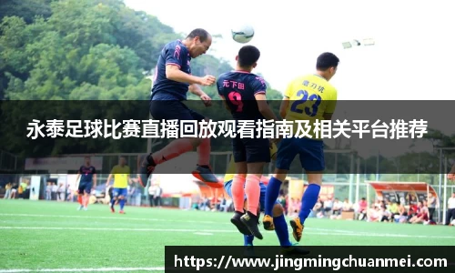 永泰足球比赛直播回放观看指南及相关平台推荐