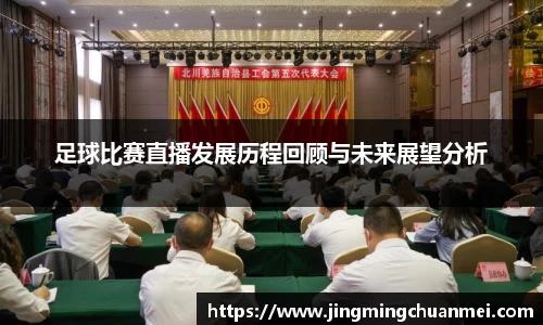足球比赛直播发展历程回顾与未来展望分析
