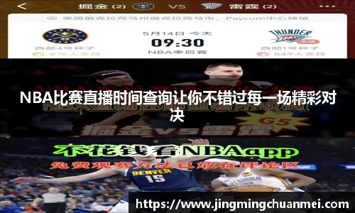 NBA比赛直播时间查询让你不错过每一场精彩对决