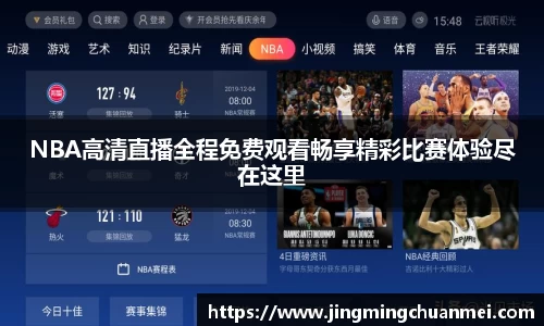 NBA高清直播全程免费观看畅享精彩比赛体验尽在这里