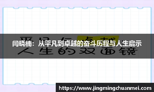 闫晓楠：从平凡到卓越的奋斗历程与人生启示