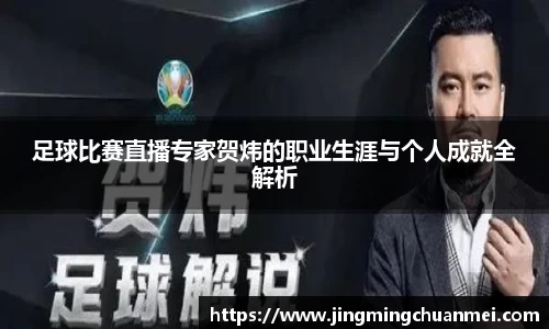 足球比赛直播专家贺炜的职业生涯与个人成就全解析