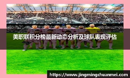 美职联积分榜最新动态分析及球队表现评估