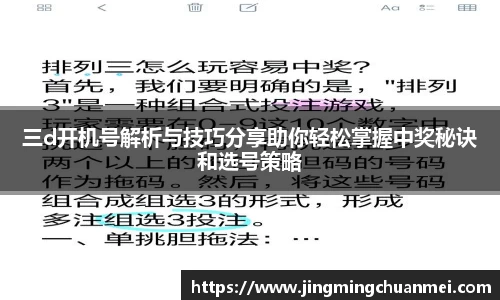 三d开机号解析与技巧分享助你轻松掌握中奖秘诀和选号策略