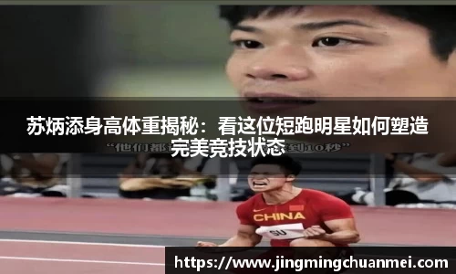 苏炳添身高体重揭秘：看这位短跑明星如何塑造完美竞技状态