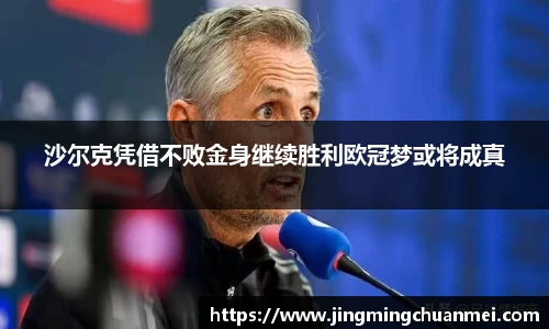 沙尔克凭借不败金身继续胜利欧冠梦或将成真