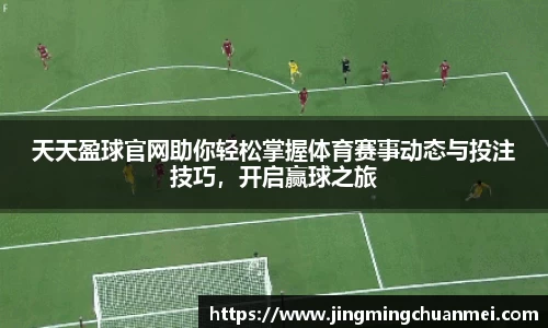 天天盈球官网助你轻松掌握体育赛事动态与投注技巧，开启赢球之旅