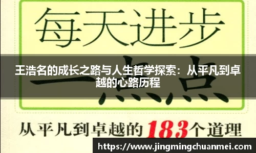 王浩名的成长之路与人生哲学探索：从平凡到卓越的心路历程