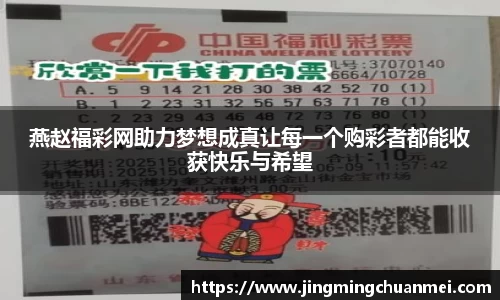 燕赵福彩网助力梦想成真让每一个购彩者都能收获快乐与希望