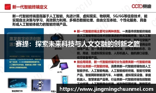 赛提：探索未来科技与人文交融的创新之路