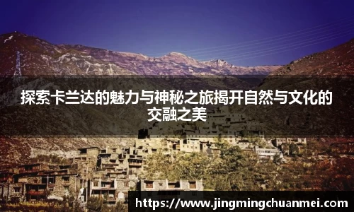 探索卡兰达的魅力与神秘之旅揭开自然与文化的交融之美
