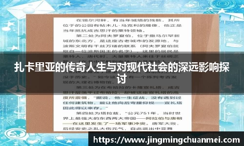 扎卡里亚的传奇人生与对现代社会的深远影响探讨