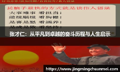 张才仁：从平凡到卓越的奋斗历程与人生启示