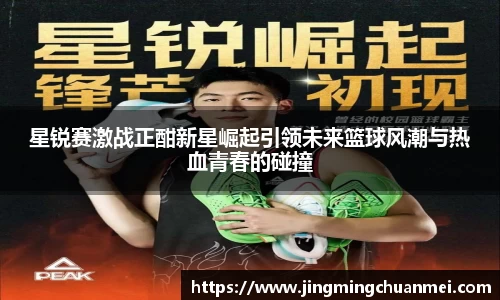 星锐赛激战正酣新星崛起引领未来篮球风潮与热血青春的碰撞