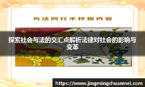 探索社会与法的交汇点解析法律对社会的影响与变革