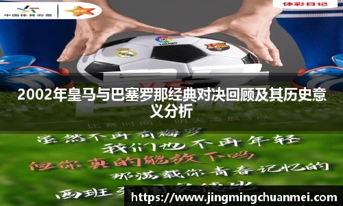 2002年皇马与巴塞罗那经典对决回顾及其历史意义分析