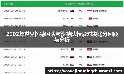 2002年世界杯德国队与沙特队精彩对决比分回顾与分析