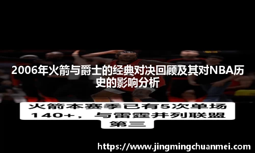 2006年火箭与爵士的经典对决回顾及其对NBA历史的影响分析
