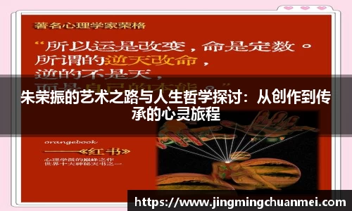 朱荣振的艺术之路与人生哲学探讨：从创作到传承的心灵旅程