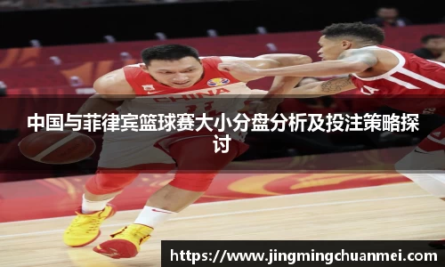 中国与菲律宾篮球赛大小分盘分析及投注策略探讨
