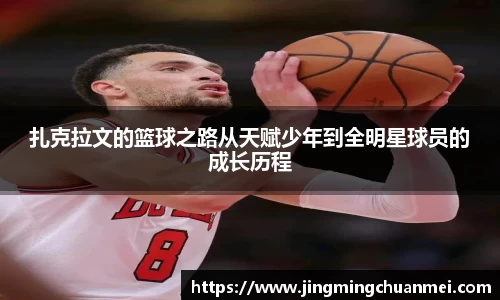 扎克拉文的篮球之路从天赋少年到全明星球员的成长历程