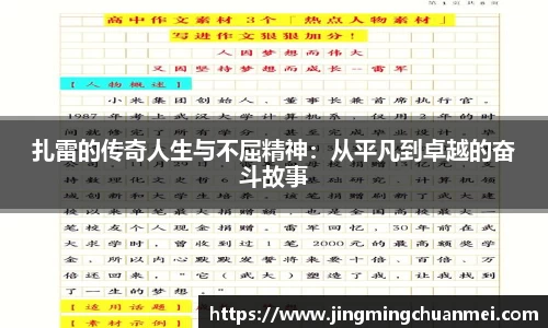 扎雷的传奇人生与不屈精神：从平凡到卓越的奋斗故事
