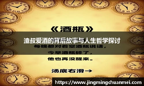 渣叔爱酒的背后故事与人生哲学探讨