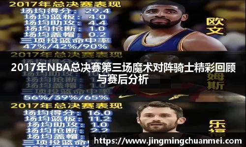 2017年NBA总决赛第三场魔术对阵骑士精彩回顾与赛后分析