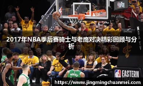 2017年NBA季后赛骑士与老鹰对决精彩回顾与分析