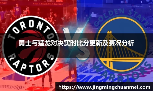 勇士与猛龙对决实时比分更新及赛况分析