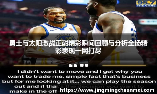 勇士与太阳激战正酣精彩瞬间回顾与分析全场精彩表现一网打尽